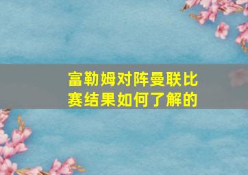 富勒姆对阵曼联比赛结果如何了解的