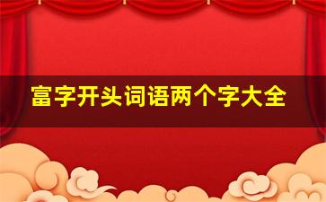 富字开头词语两个字大全