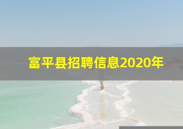 富平县招聘信息2020年