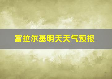 富拉尔基明天天气预报