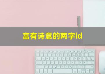 富有诗意的两字id