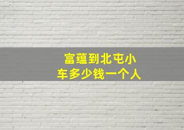 富蕴到北屯小车多少钱一个人