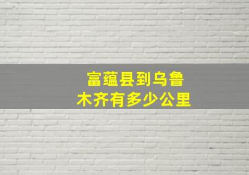 富蕴县到乌鲁木齐有多少公里