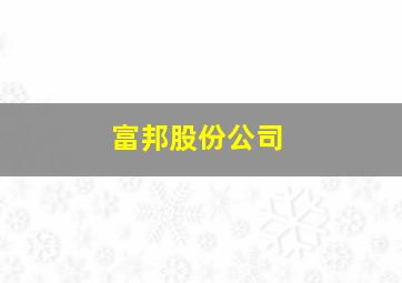 富邦股份公司