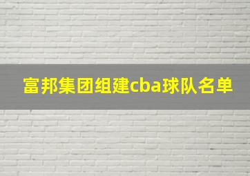 富邦集团组建cba球队名单