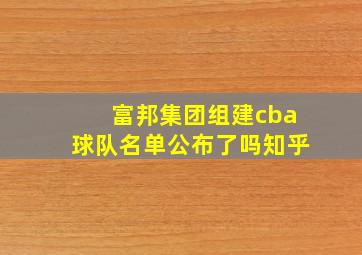 富邦集团组建cba球队名单公布了吗知乎