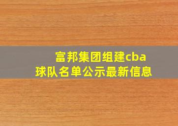 富邦集团组建cba球队名单公示最新信息