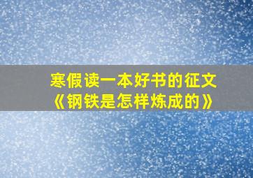 寒假读一本好书的征文《钢铁是怎样炼成的》