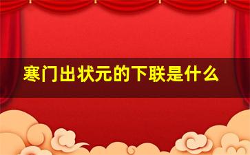 寒门出状元的下联是什么