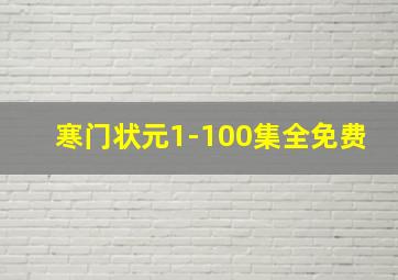 寒门状元1-100集全免费