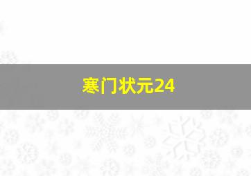 寒门状元24