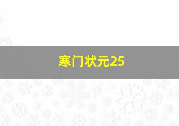 寒门状元25