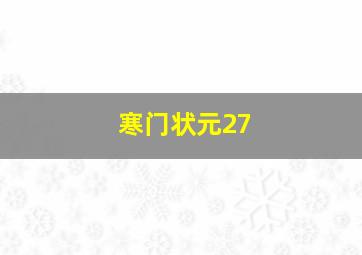 寒门状元27