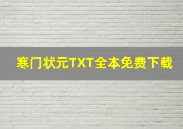 寒门状元TXT全本免费下载