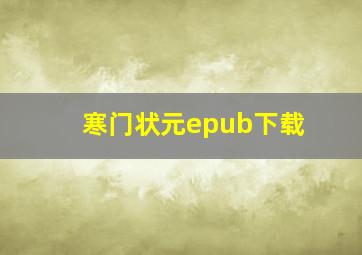 寒门状元epub下载