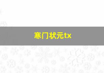 寒门状元tx