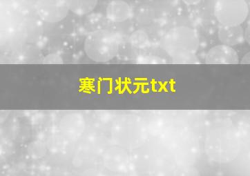 寒门状元txt