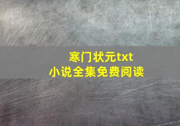 寒门状元txt小说全集免费阅读