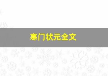 寒门状元全文