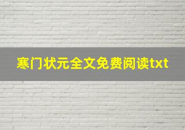 寒门状元全文免费阅读txt