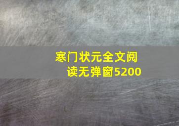 寒门状元全文阅读无弹窗5200