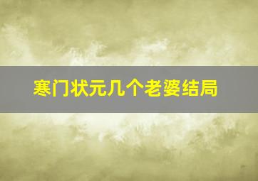 寒门状元几个老婆结局