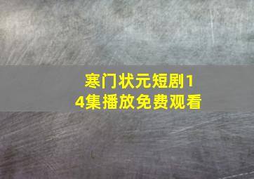 寒门状元短剧14集播放免费观看