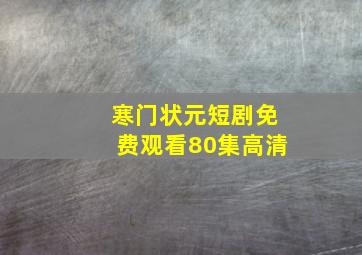 寒门状元短剧免费观看80集高清