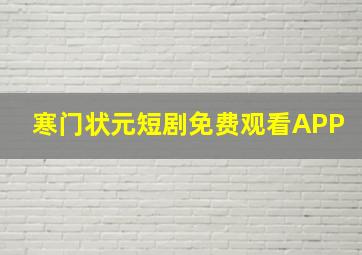 寒门状元短剧免费观看APP