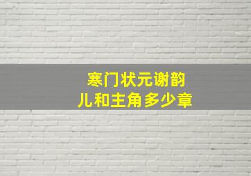 寒门状元谢韵儿和主角多少章