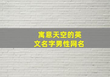 寓意天空的英文名字男性网名