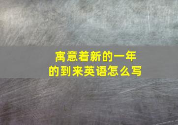 寓意着新的一年的到来英语怎么写