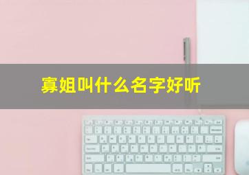 寡姐叫什么名字好听