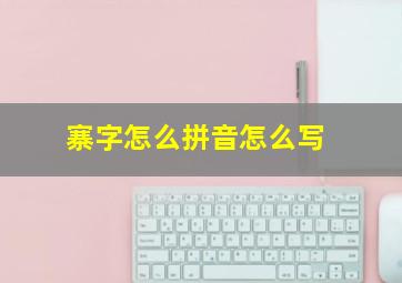 寨字怎么拼音怎么写