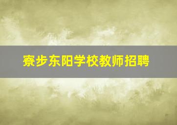 寮步东阳学校教师招聘