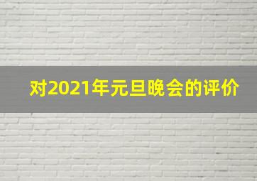 对2021年元旦晚会的评价