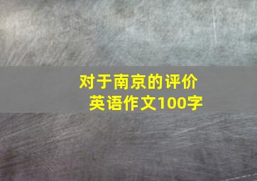 对于南京的评价英语作文100字