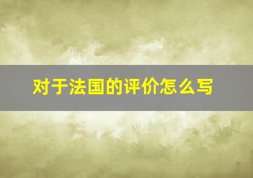 对于法国的评价怎么写