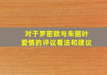 对于罗密欧与朱丽叶爱情的评议看法和建议