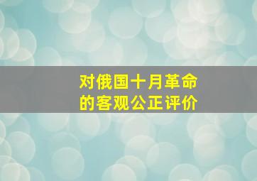 对俄国十月革命的客观公正评价