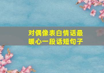 对偶像表白情话最暖心一段话短句子