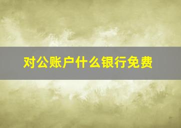 对公账户什么银行免费