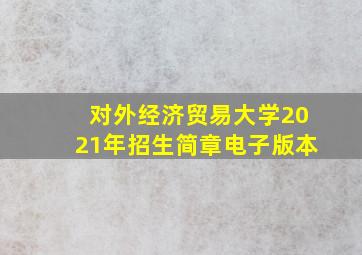 对外经济贸易大学2021年招生简章电子版本