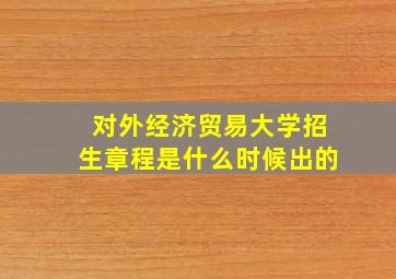 对外经济贸易大学招生章程是什么时候出的