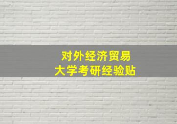 对外经济贸易大学考研经验贴