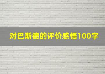 对巴斯德的评价感悟100字