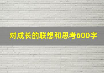 对成长的联想和思考600字