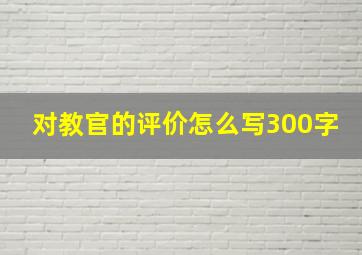 对教官的评价怎么写300字