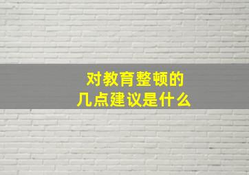 对教育整顿的几点建议是什么