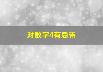 对数字4有忌讳